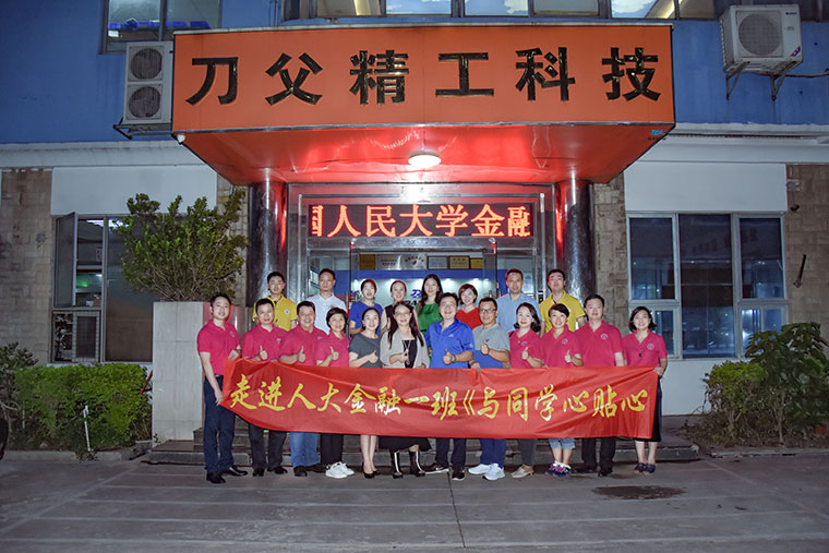 人大金融班走訪知道共創(chuàng)刀具輝煌
