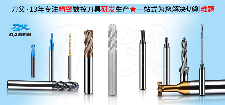 刀父·13年專注精密數(shù)控刀具研發(fā)生產(chǎn)★一站式為您解決切削難題