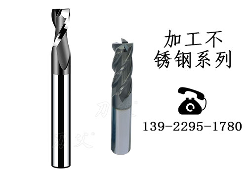 加工不銹鋼銑刀