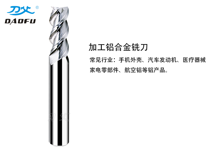 鋁合金銑刀