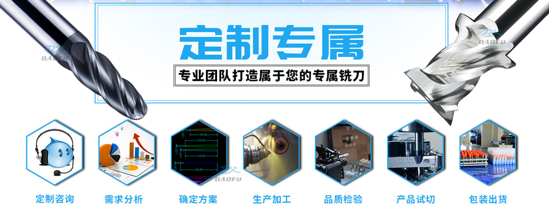 刀父專業(yè)團(tuán)隊(duì)定制銑刀