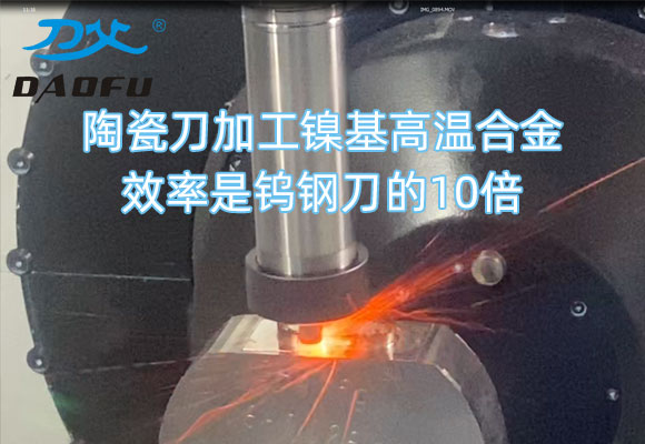 刀父陶瓷銑刀高速切削視頻