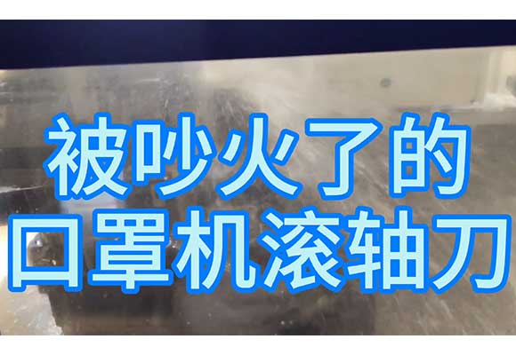 KN95口罩機(jī)滾軸專用銑刀