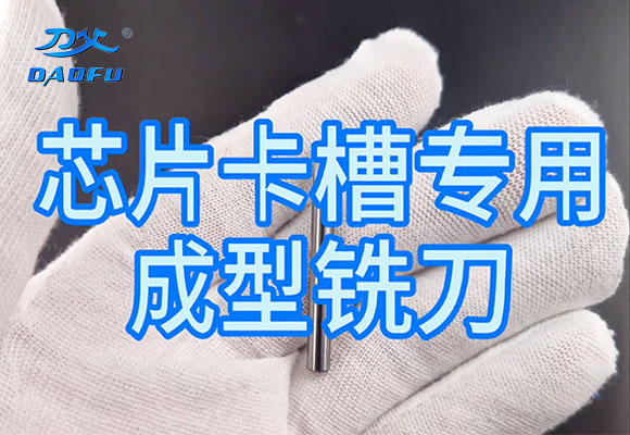 銀行卡芯片槽專用銑刀視頻
