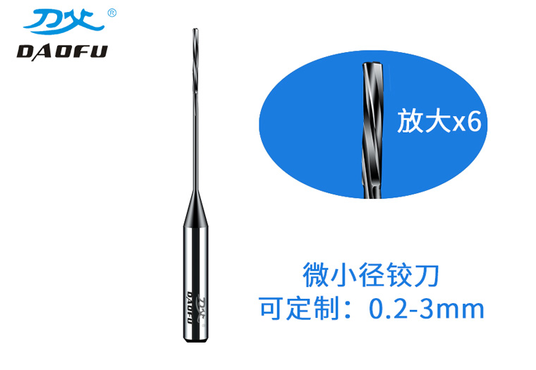 小徑鉸刀