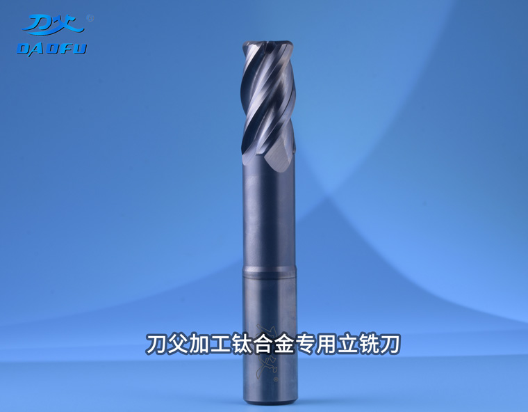 加工鈦合金TA15專用圓鼻立銑刀D20xR3-9折優(yōu)惠