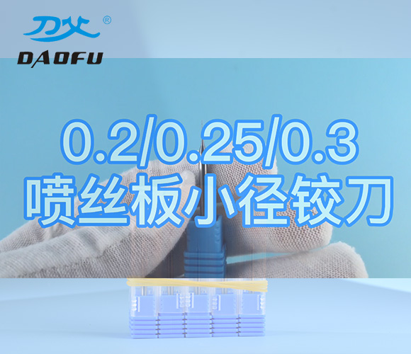 0.2,0.25,0.3mm鎢鋼微小徑鉸刀深孔鉸刀視頻