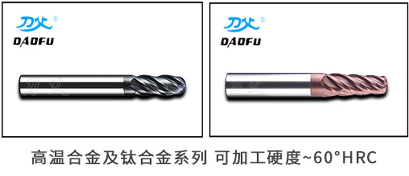 高溫合金銑刀
