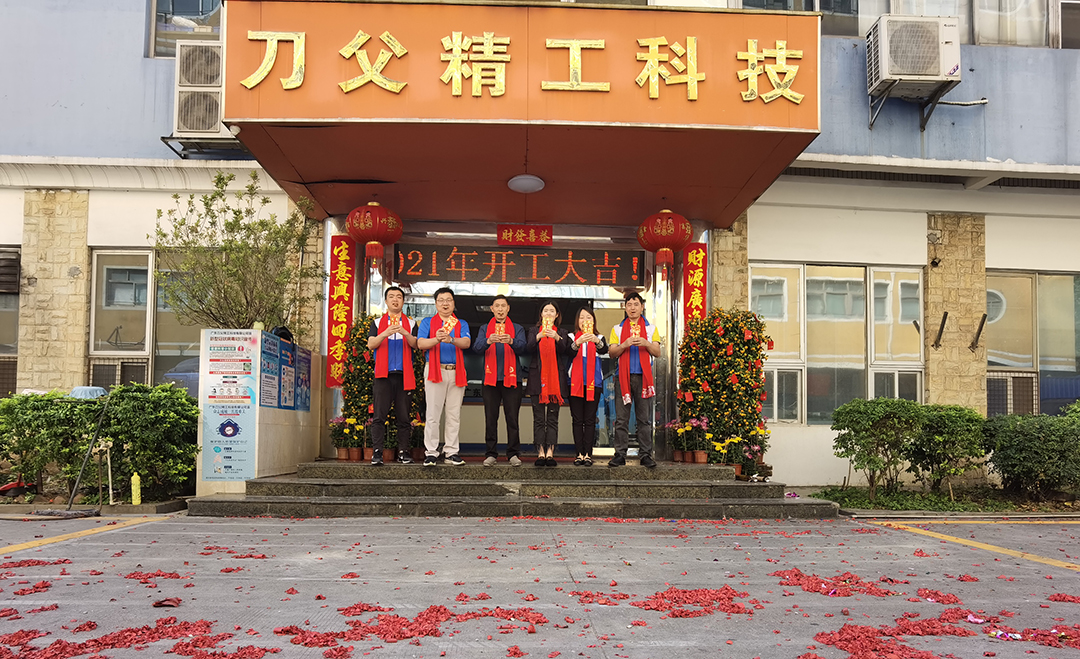 刀父開工大吉