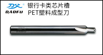 加工銀行卡芯片槽直刃銑刀