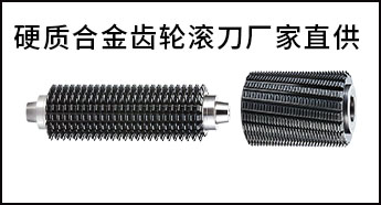 硬質(zhì)合金齒條滾刀