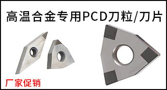加工高溫合金PCD刀粒刀片