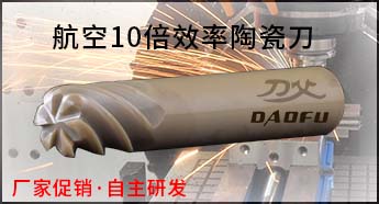 航空高速陶瓷銑刀