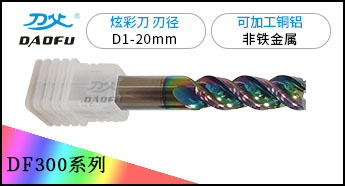 3刃U槽銅鋁炫彩銑刀